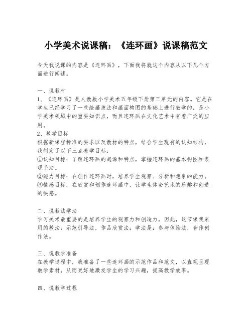 小学美术说课稿：《连环画》说课稿范文