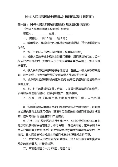 《中华人民共和国城乡规划法》培训后试卷（附答案）