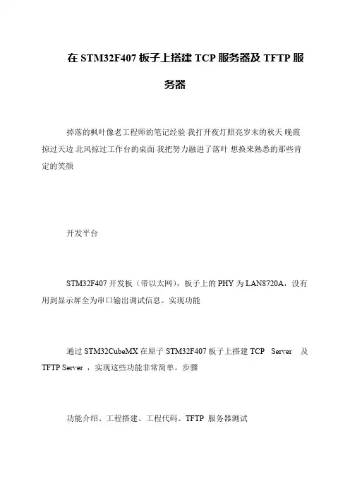 在STM32F407板子上搭建TCP服务器及TFTP服务器