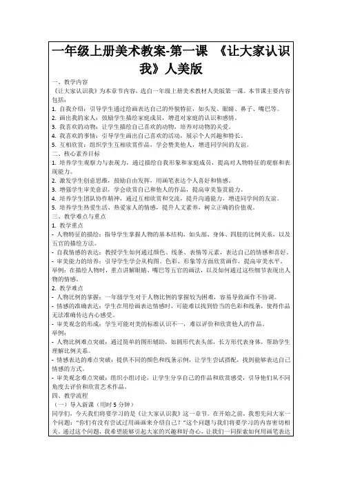 一年级上册美术教案-第一课《让大家认识我》人美版