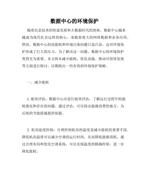 数据中心的环境保护