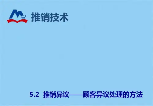 顾客异议处理方法(共10张PPT)