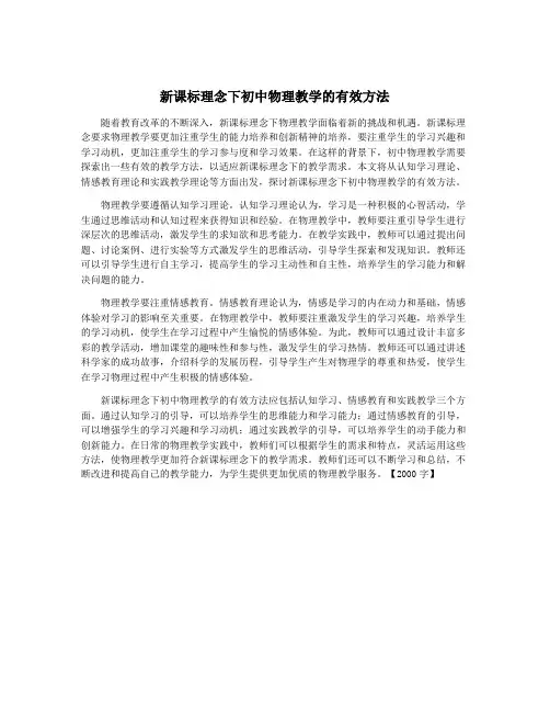 新课标理念下初中物理教学的有效方法