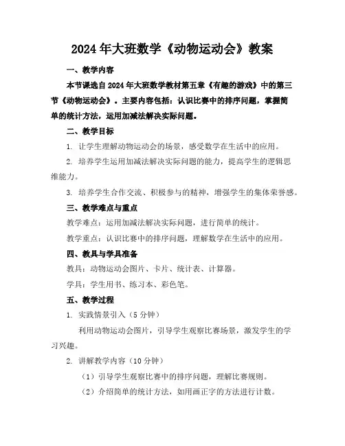2024年大班数学《动物运动会》教案