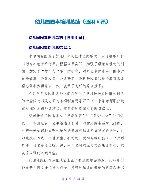 幼儿园园本培训总结(通用5篇)