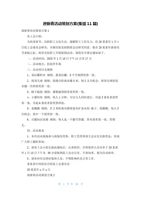 迎新春活动策划方案(集锦11篇)