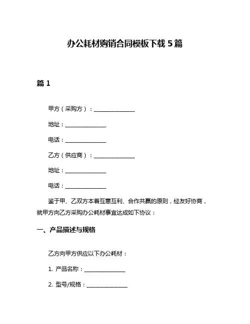 办公耗材购销合同模板下载5篇