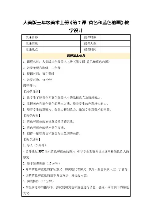 人美版三年级美术上册《第7课黄色和蓝色的画》教学设计