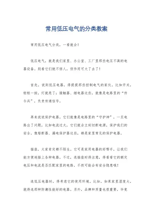 常用低压电气的分类教案