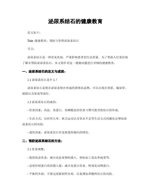 泌尿系结石的健康教育