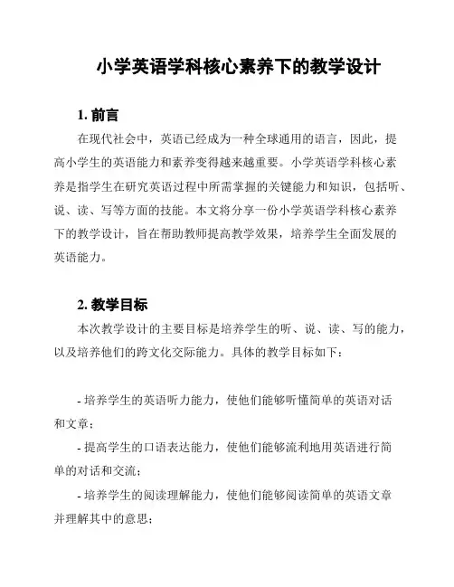 小学英语学科核心素养下的教学设计