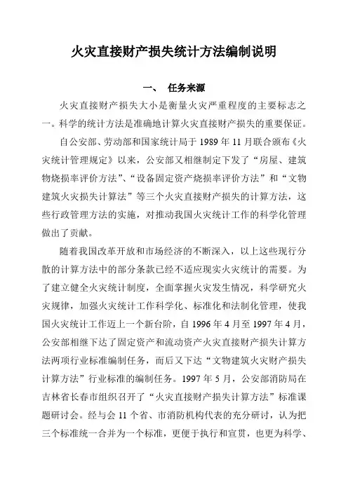火灾直接财产损失统计方法编制说明