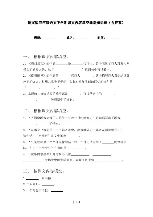 语文版三年级语文下学期课文内容填空课堂知识题(含答案)