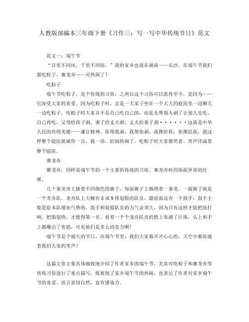 人教版部编本三年级下册《习作三：写一写中华传统节日》范文