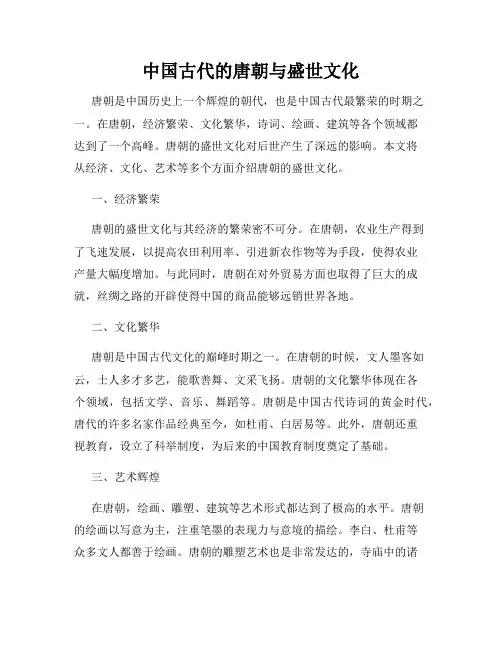 中国古代的唐朝与盛世文化