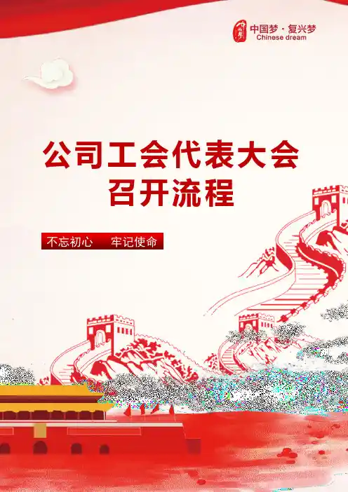 公司工会代表大会召开流程