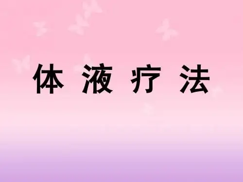 第二节;液体疗法