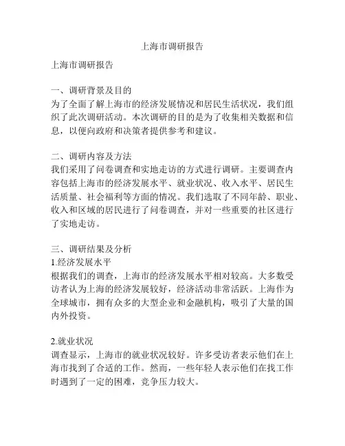 上海市调研报告