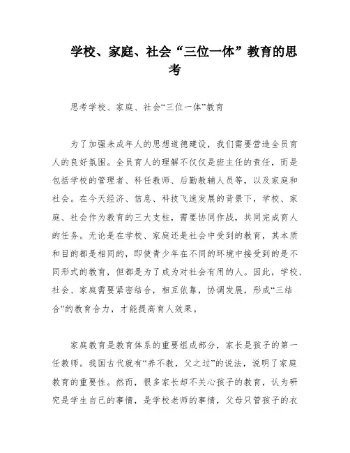 学校、家庭、社会“三位一体”教育的思考