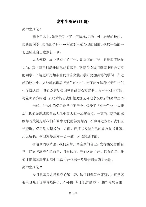 高中生周记(15篇)