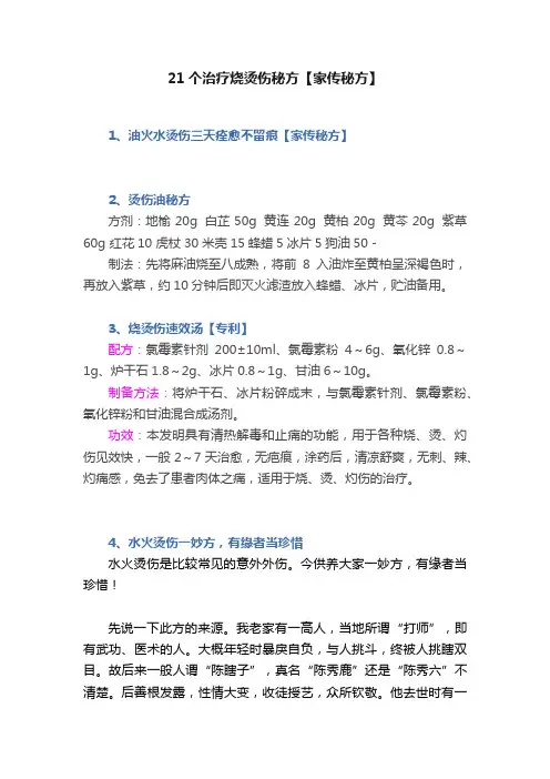 21个治疗烧烫伤秘方【家传秘方】