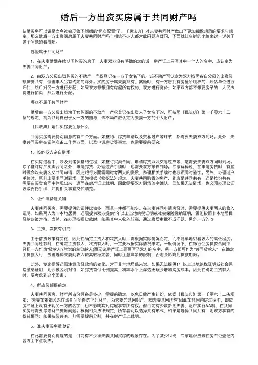婚后一方出资买房属于共同财产吗