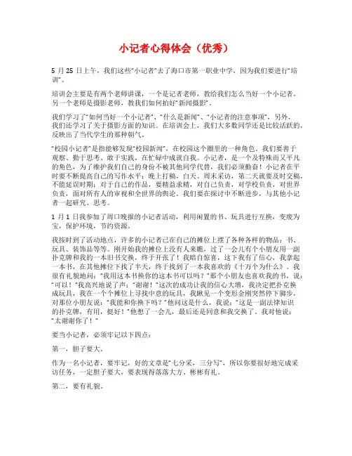 小记者心得体会(优秀)