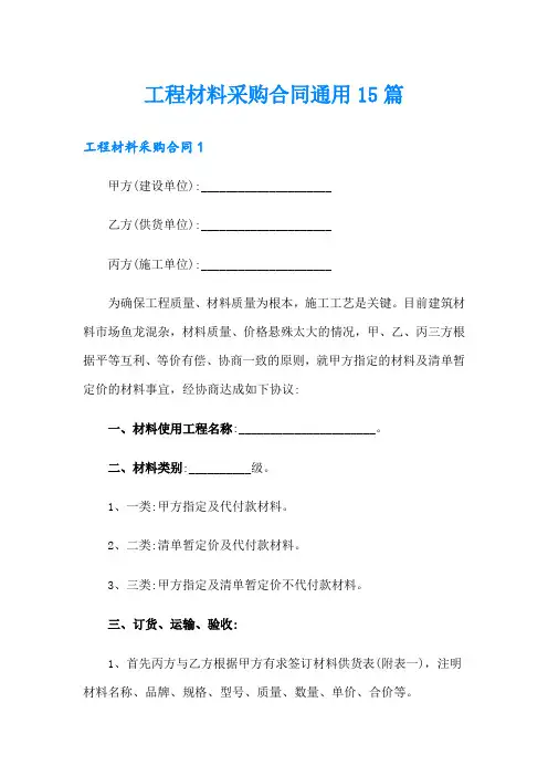 工程材料采购合同通用15篇