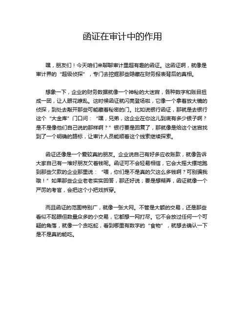 函证在审计中的作用