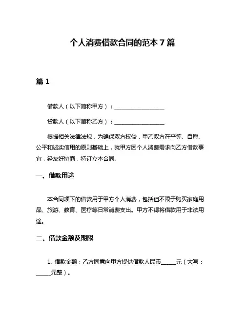 个人消费借款合同的范本7篇