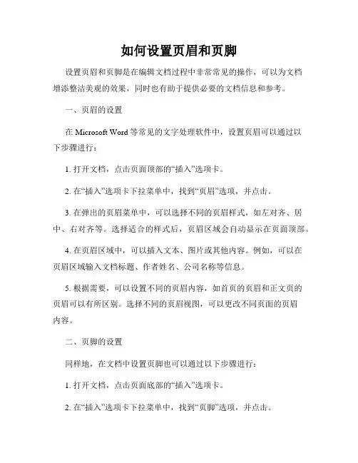 如何设置页眉和页脚