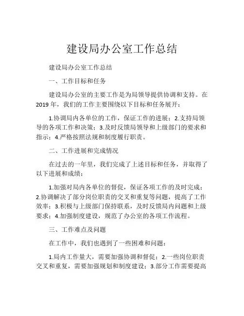 建设局办公室工作总结