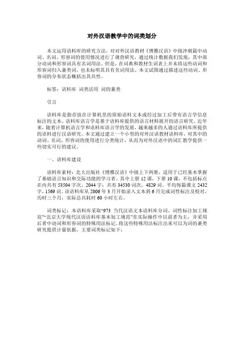 对外汉语教学中的词类划分