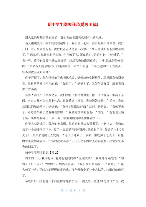 初中学生周末日记(精选5篇)