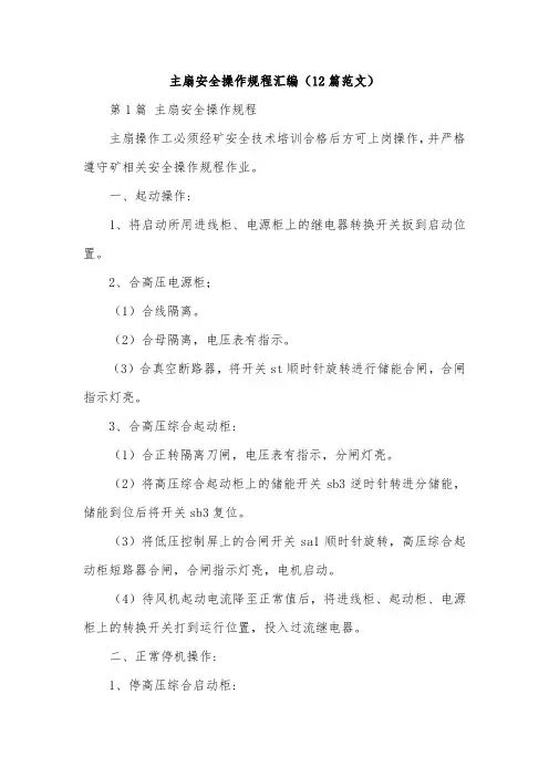 主扇安全操作规程汇编(12篇范文)