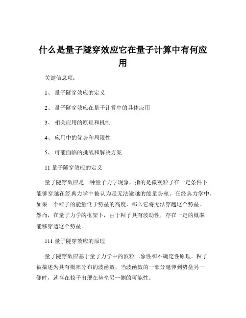 什么是量子隧穿效应它在量子计算中有何应用