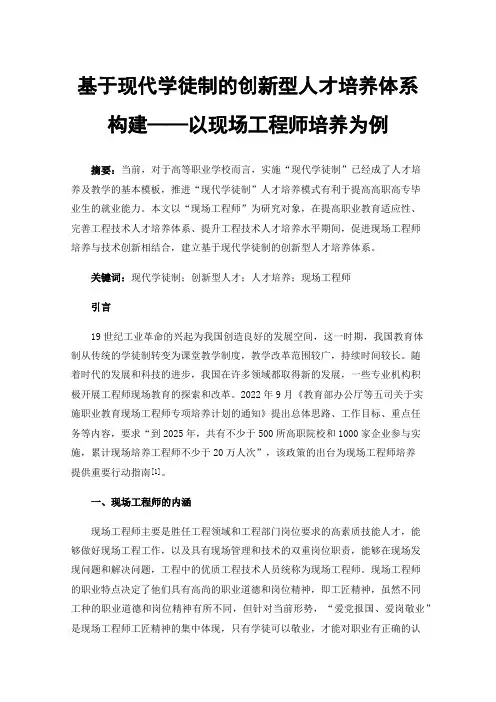 基于现代学徒制的创新型人才培养体系构建——以现场工程师培养为例