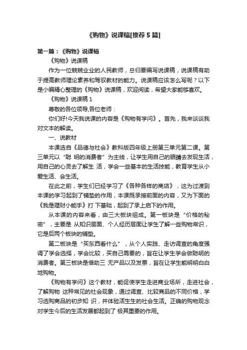 《购物》说课稿[推荐5篇]