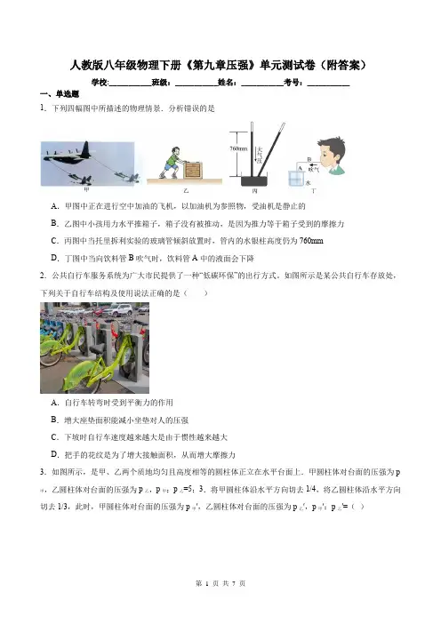 人教版八年级物理下册《第九章压强》单元测试卷(附答案)