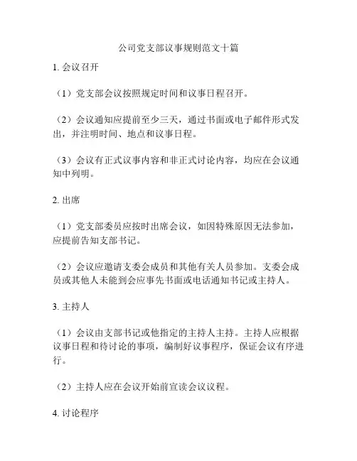 公司党支部议事规则范文十篇