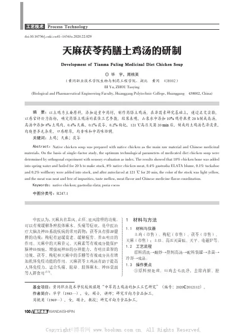 天麻茯苓药膳土鸡汤的研制