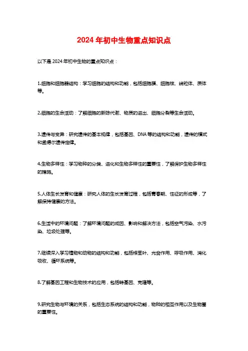 2024年初中生物重点知识点