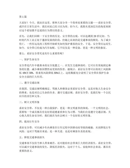 系好安全带演讲稿(3篇)