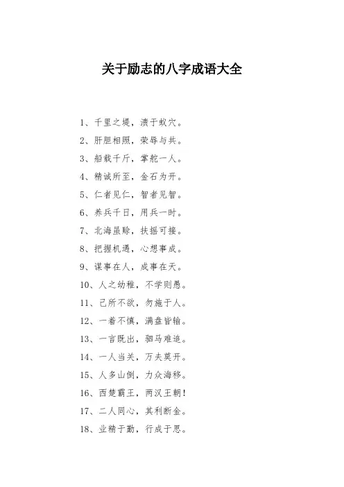 关于励志的八字成语大全