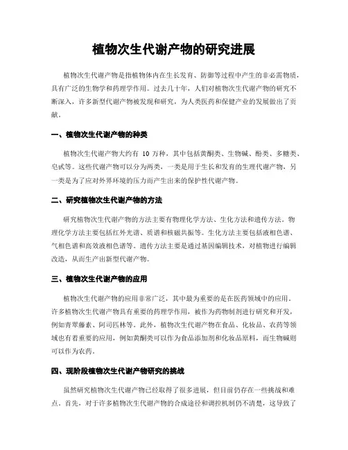 植物次生代谢产物的研究进展