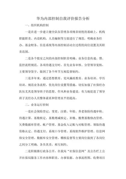 华为内部控制自我评价报告分析