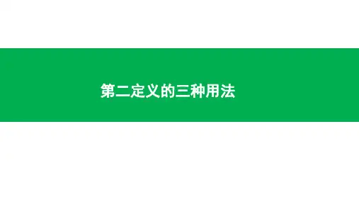 圆锥曲线中第二定义的三类用法(共10张PPT)