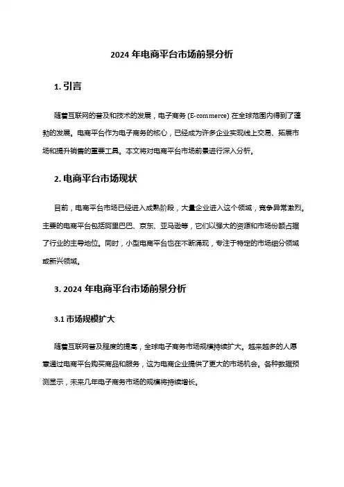 2024年电商平台市场前景分析