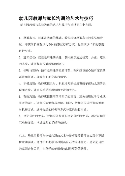 幼儿园教师与家长沟通的艺术与技巧