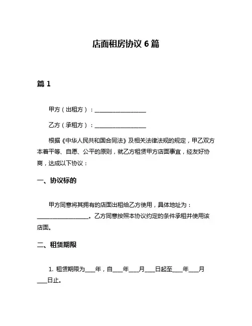 店面租房协议6篇